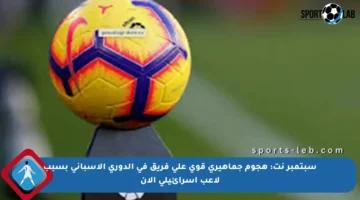 سبتمبر نت: هجوم جماهيري قوي على فريق في الدوري الإسباني بسبب لاعب إسرائيلي الآن